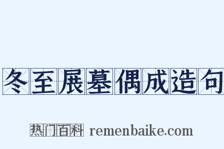 冬至展墓偶成造句是什么意思的图片